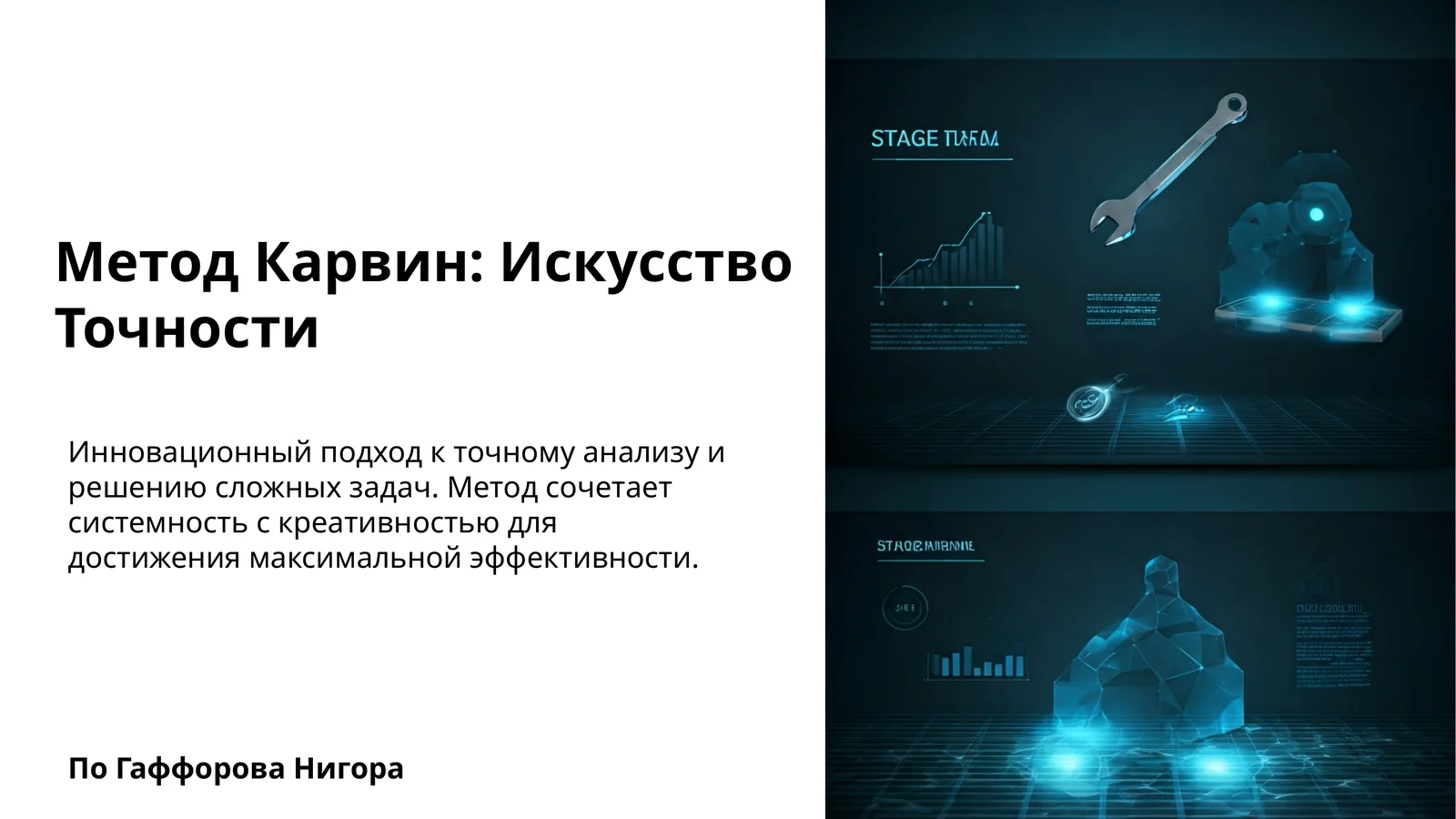 Метод Карвин: Искусство Точности