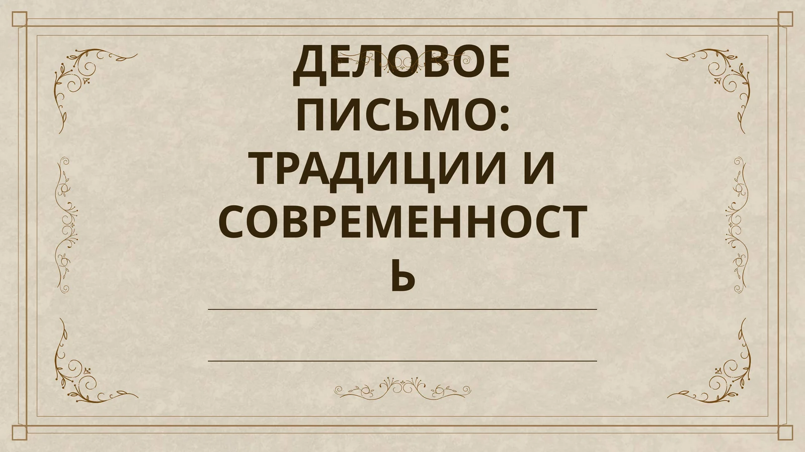 ДЕЛОВОЕ ПИСЬМО: ТРАДИЦИИ И СОВРЕМЕННОСТЬ