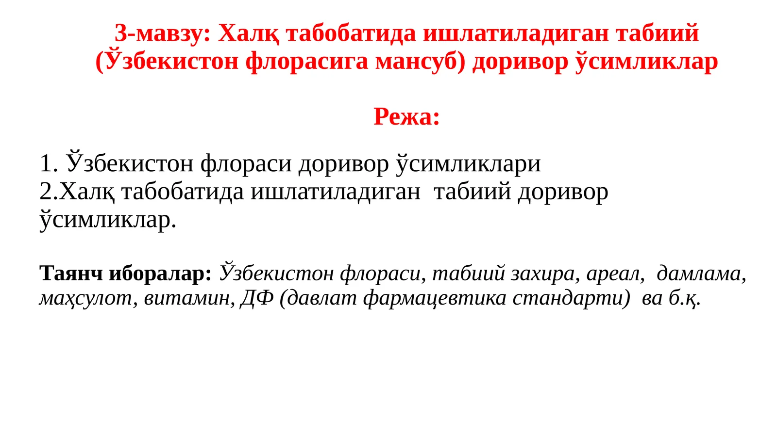 Халқ табобатида ишлатиладиган табиий (Ўзбекистон флорасига мансуб) доривор ўсимликлар