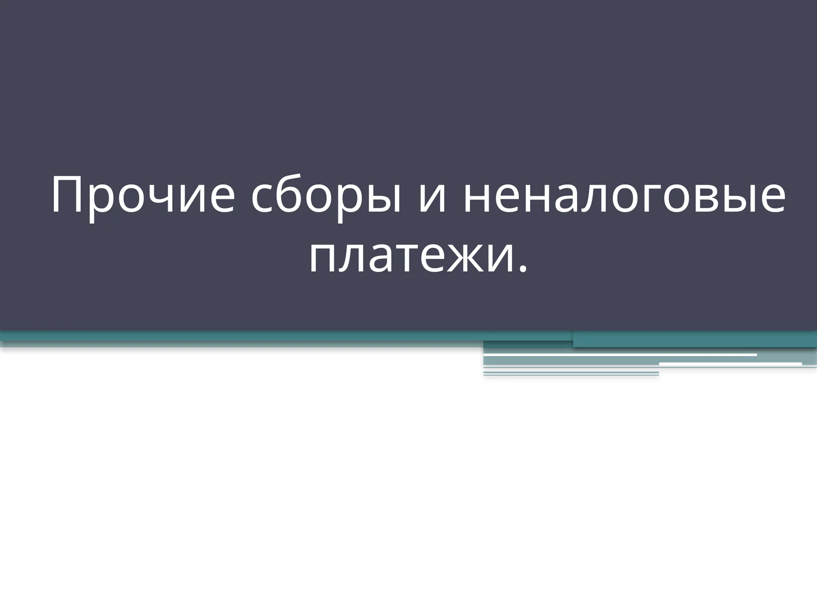 Прочие сборы и неналоговые платежи