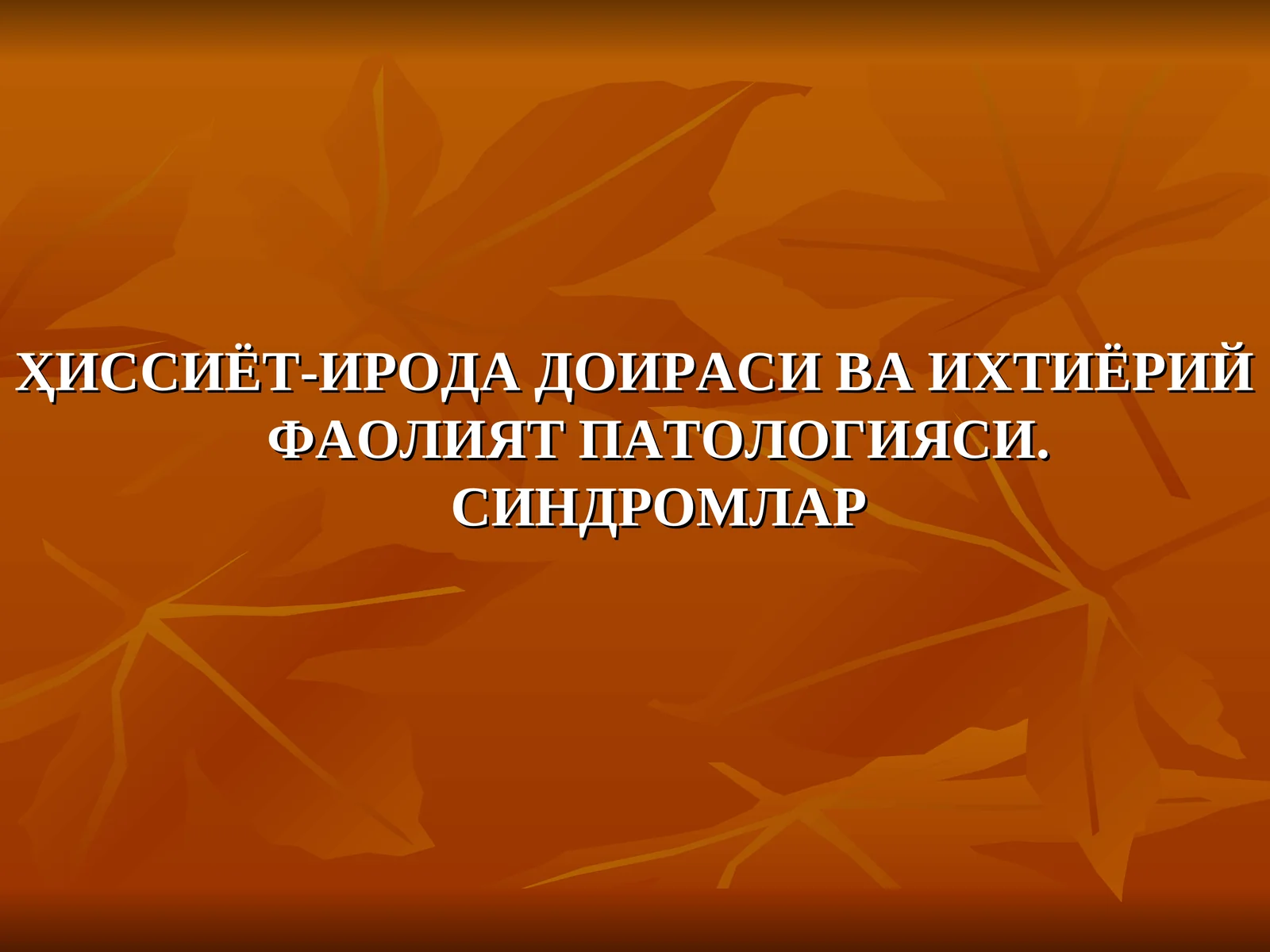 ҲИССИЁТ-ИРОДА ДОИРАСИ ВА ИХТИЁРИЙ ФАОЛИЯТ ПАТОЛОГИЯСИ. СИНДРОМЛАР