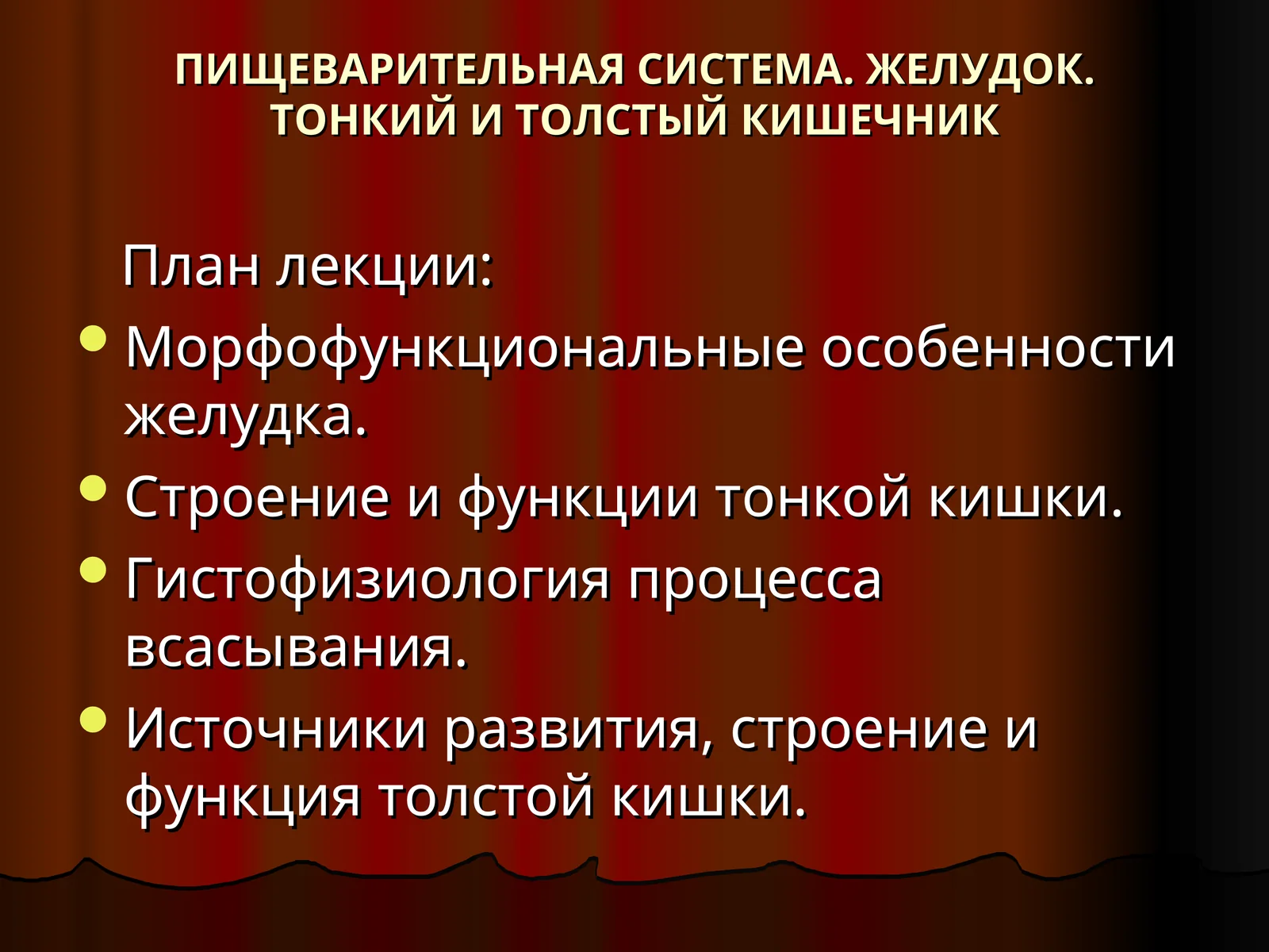 ПИЩЕВАРИТЕЛЬНАЯ СИСТЕМА. ЖЕЛУДОК. ТОНКИЙ И ТОЛСТЫЙ КИШЕЧНИК