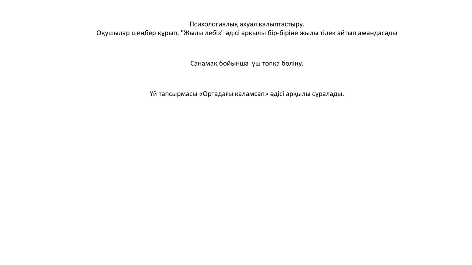 Психологиялық ахуал қалыптастыру
