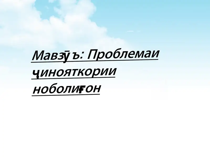 Проблемаи ҷинояткории ноболиғон