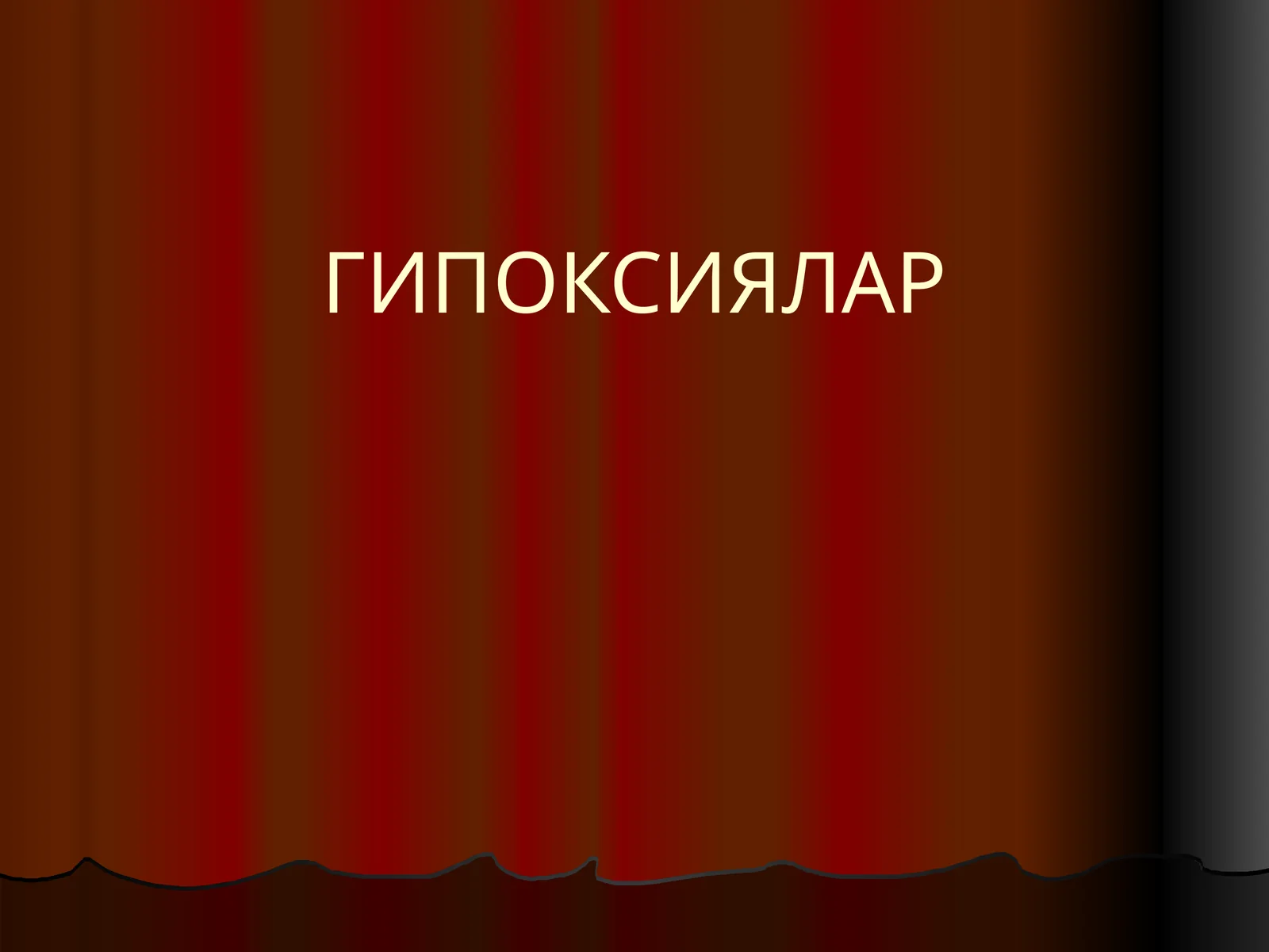 ГИПОКСИЯЛАР