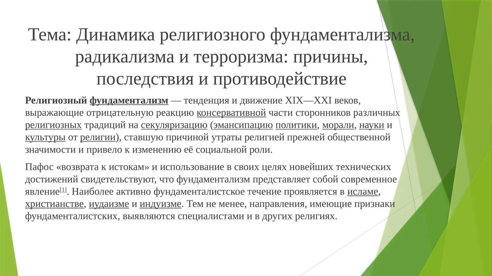Динамика религиозного фундаментализма, радикализма и терроризма: причины, последствия и противодействие