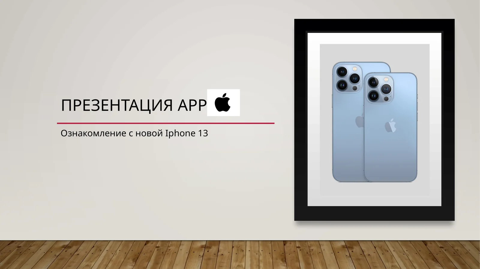 ПрезентацияApple