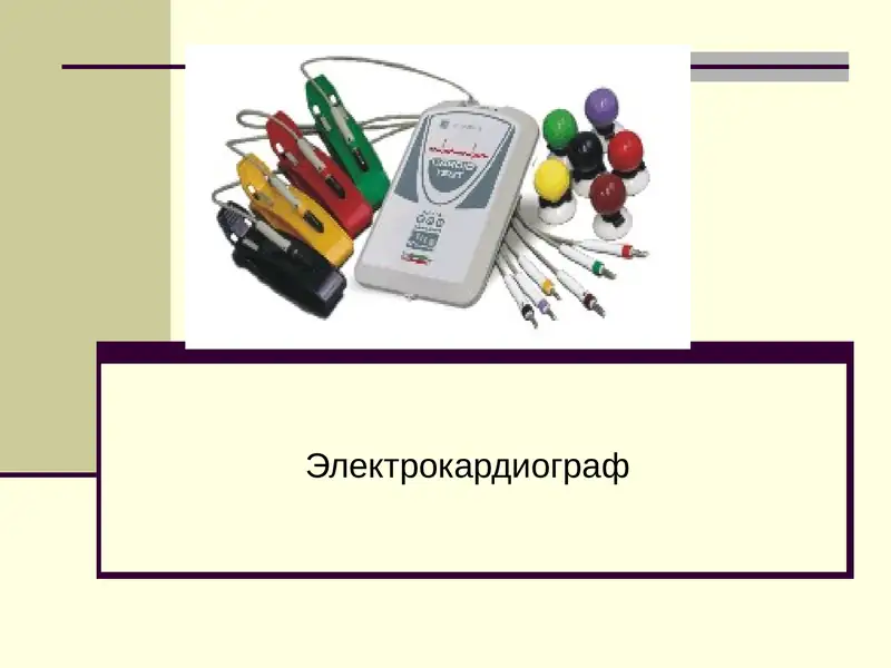 Электрокардиограф