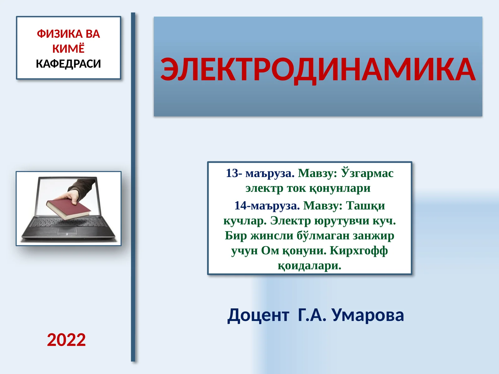 Ўзгармас электр ток қонунлари