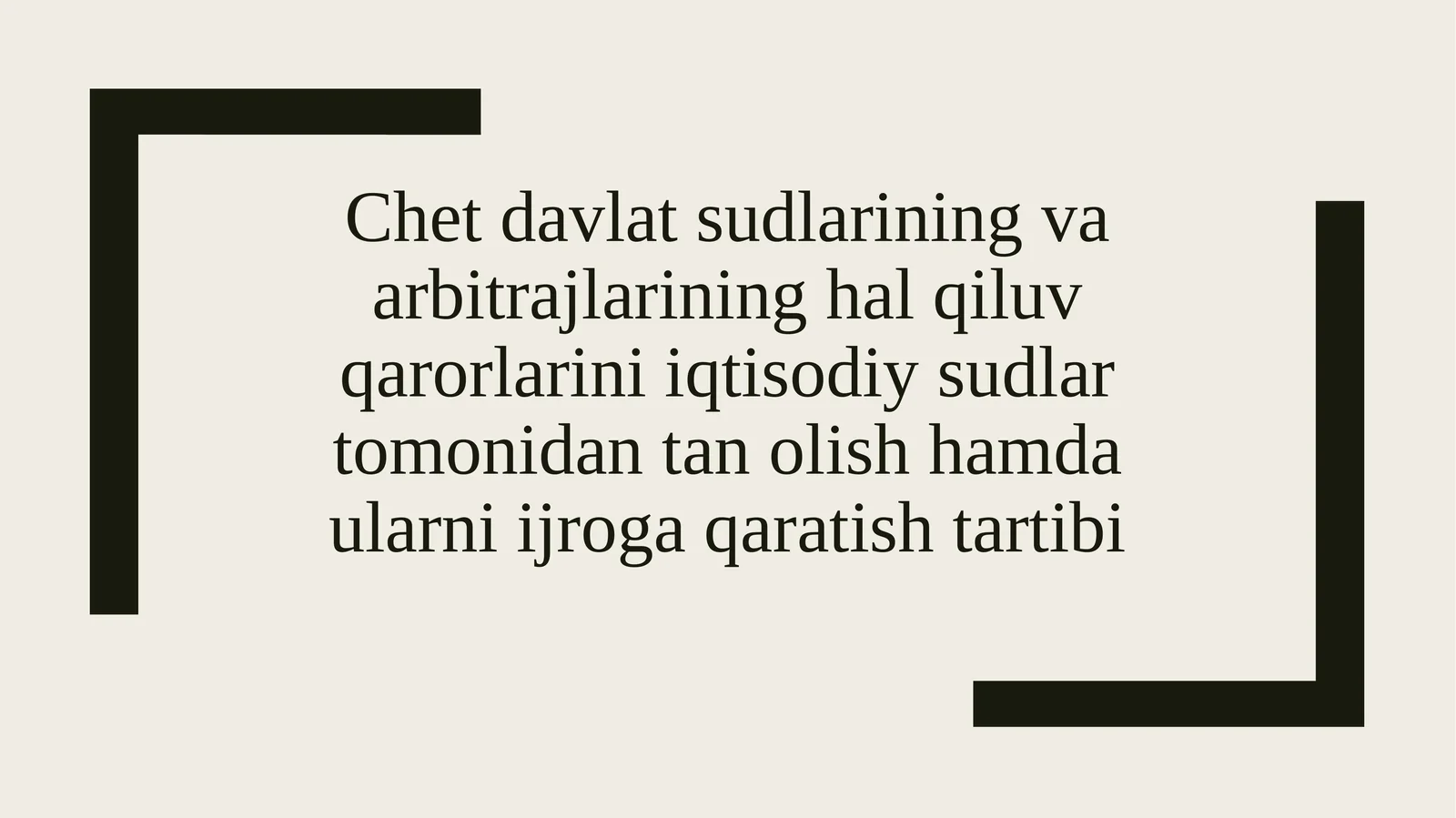 Chet davlat sudlarining va arbitrajlarining hal qiluv qarorlarini iqtisodiy sudlar tomonidan to'lovlash hamda ularni ijroga qaratish tartibi