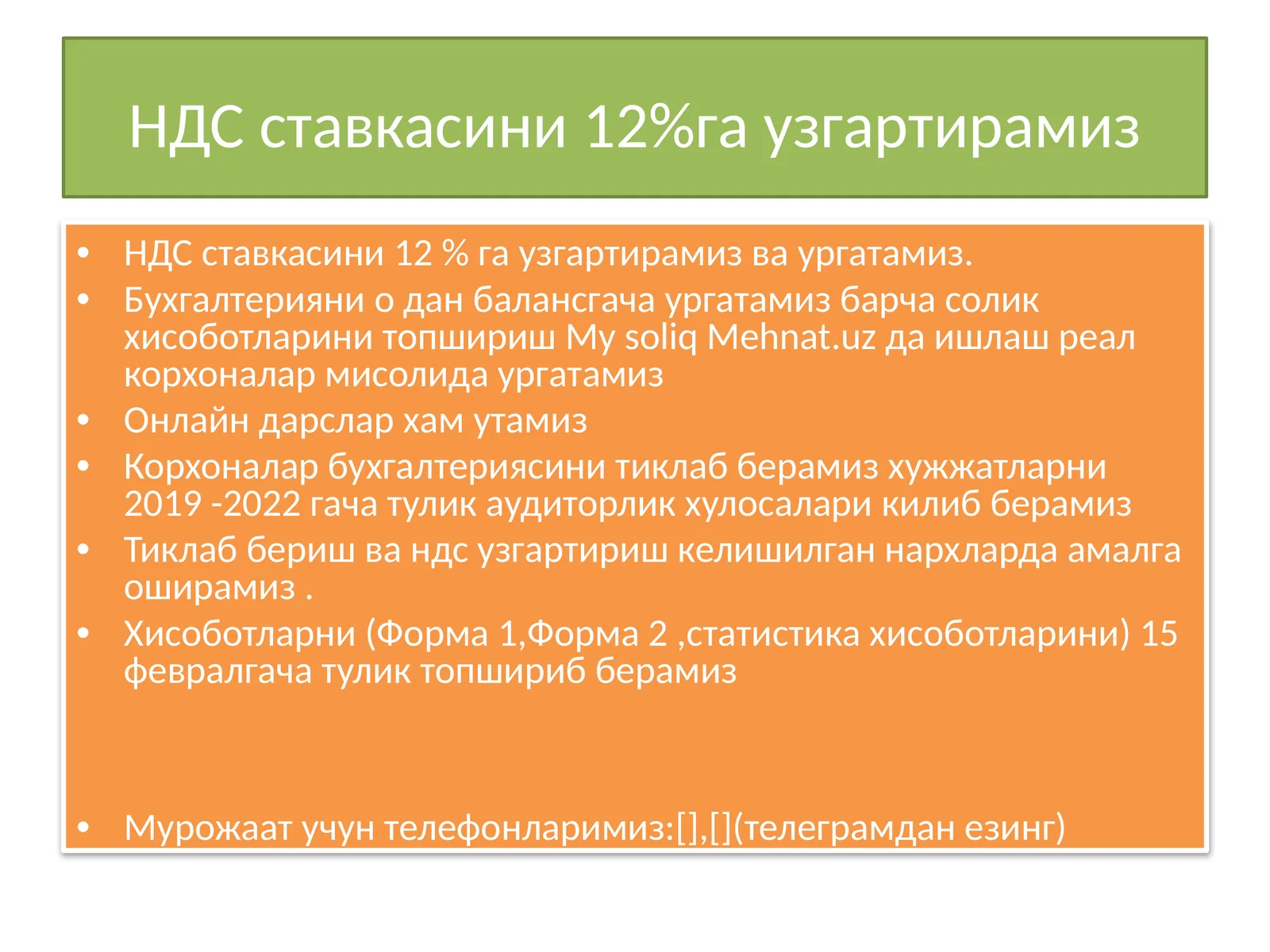 НДС ставкасини 12%га узгартирамиз