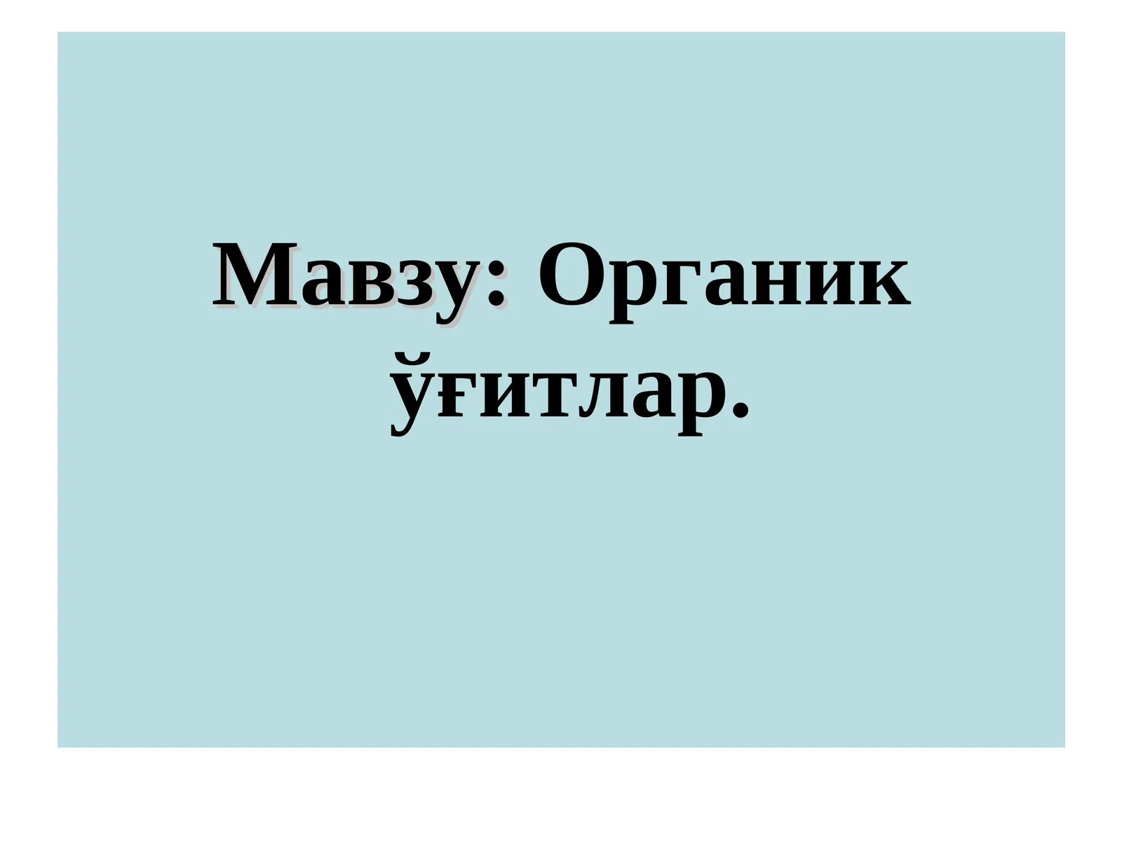 Органик ўғитлар