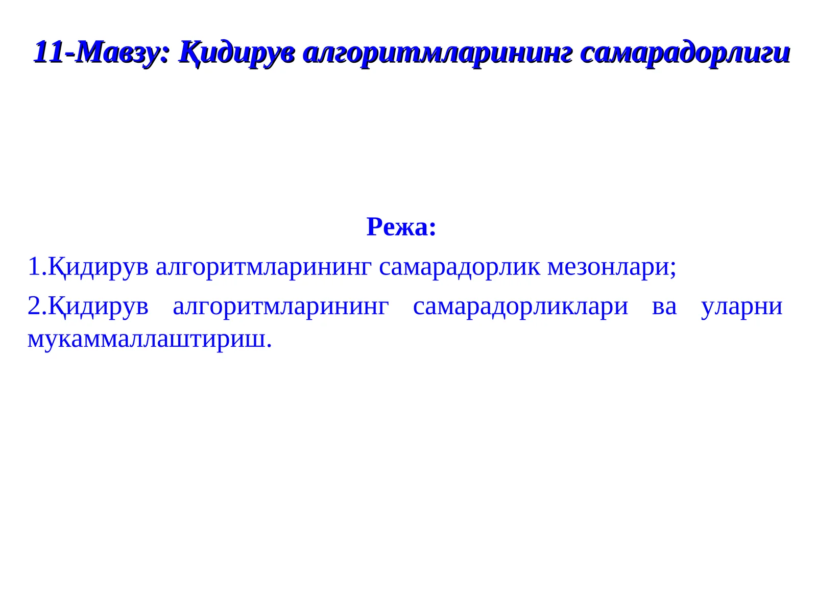 11-Мавзу: Қидирув алгоритмларининг самарадорлиги