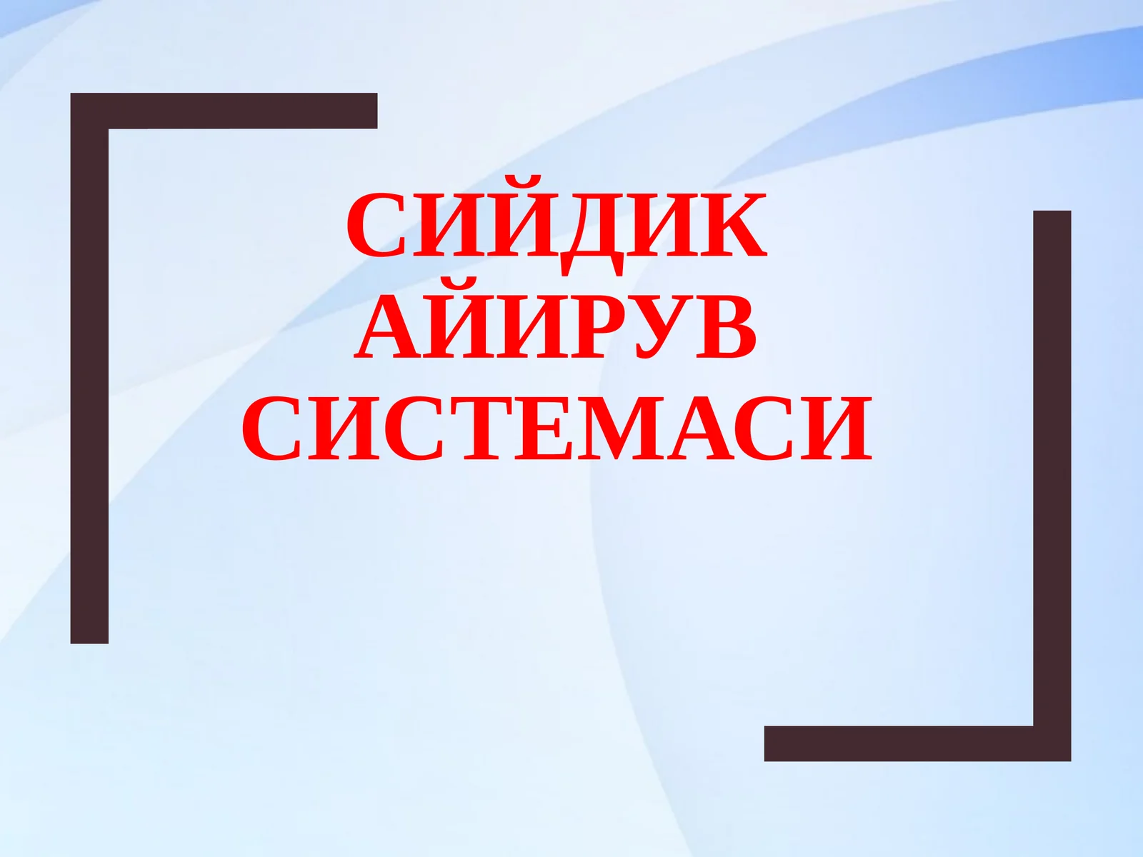 СИЙДИК АЙИРУВ СИСТЕМАСИ