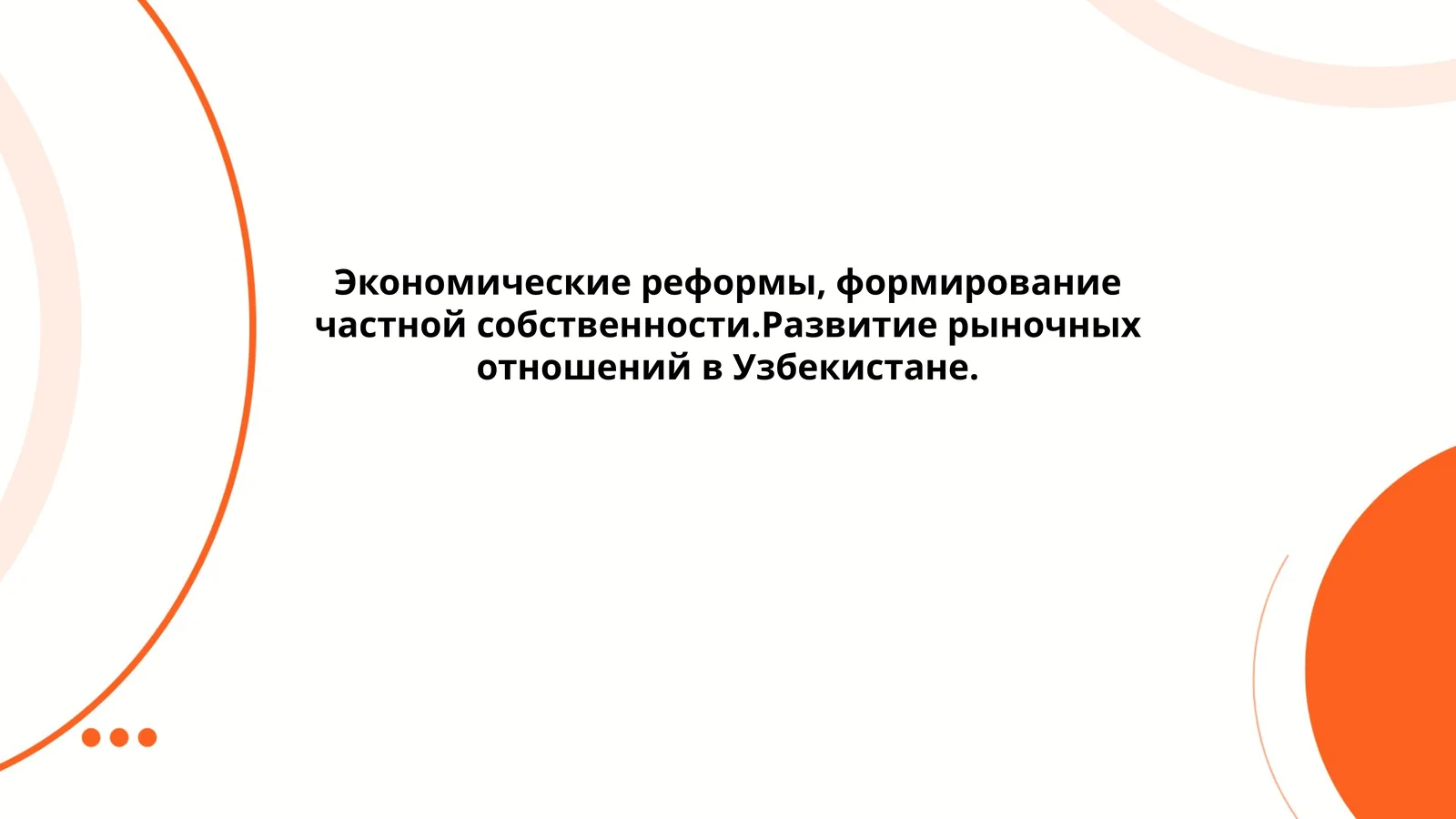 Экономические реформы, формирование частной собственности. Развитие рыночных отношений в Узбекистане