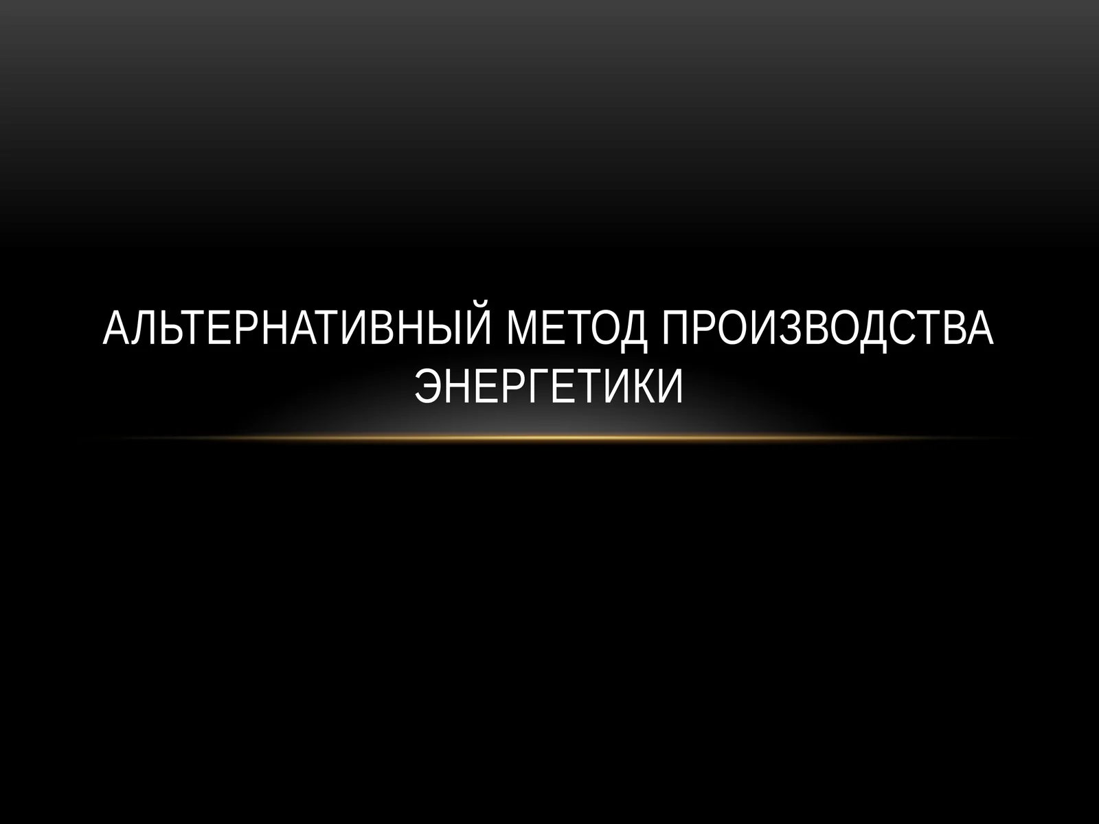 Альтернативный метод производства энергетики