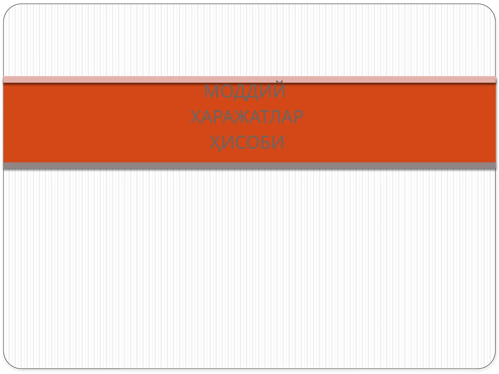 МОДДИЙ ХАРАЖАТЛАР ҲИСОБИ