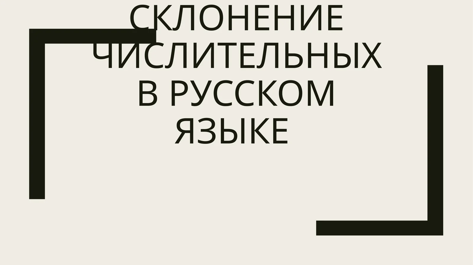 Склонение числительных в русском языке