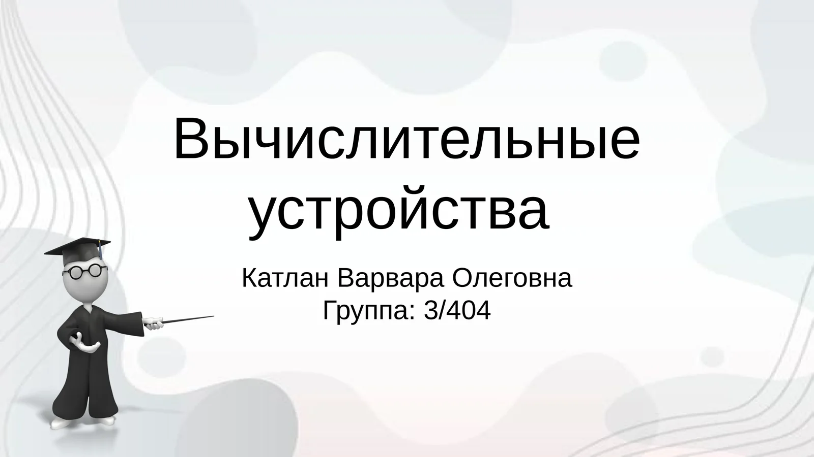 Вычислительные устройства