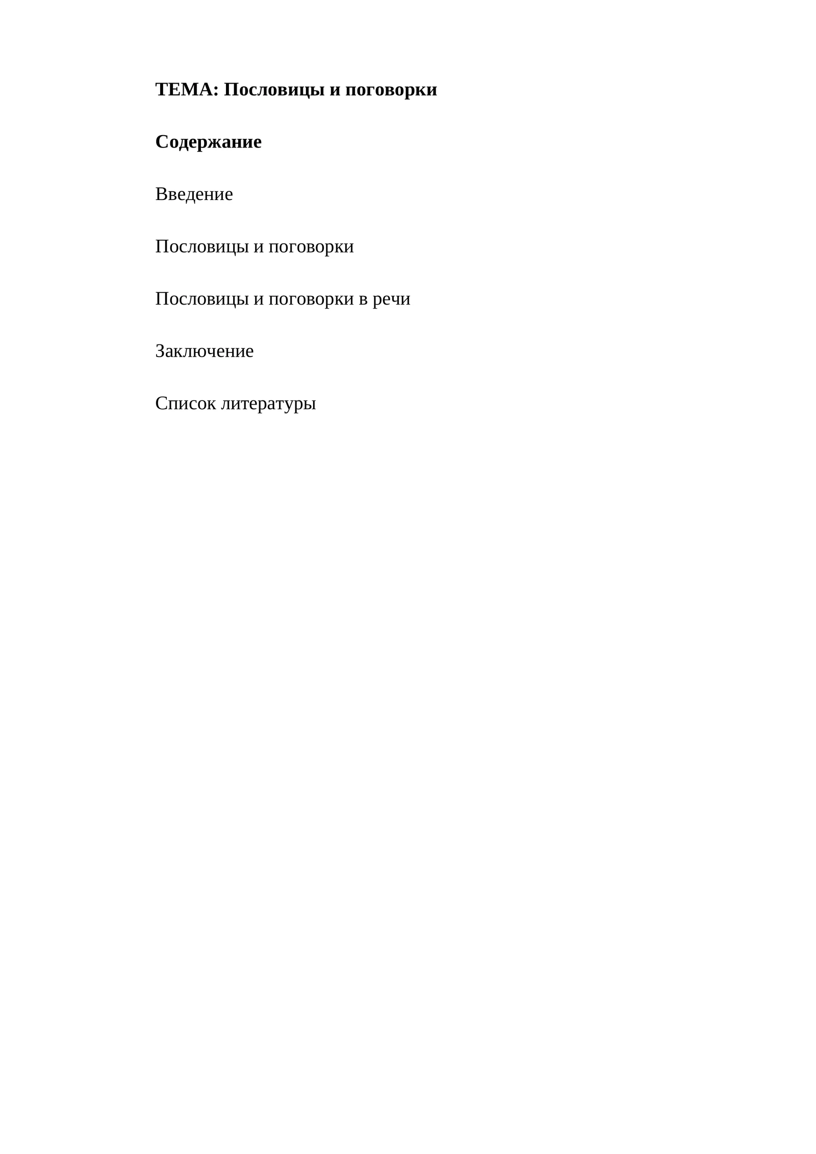 Пословицы и поговорки