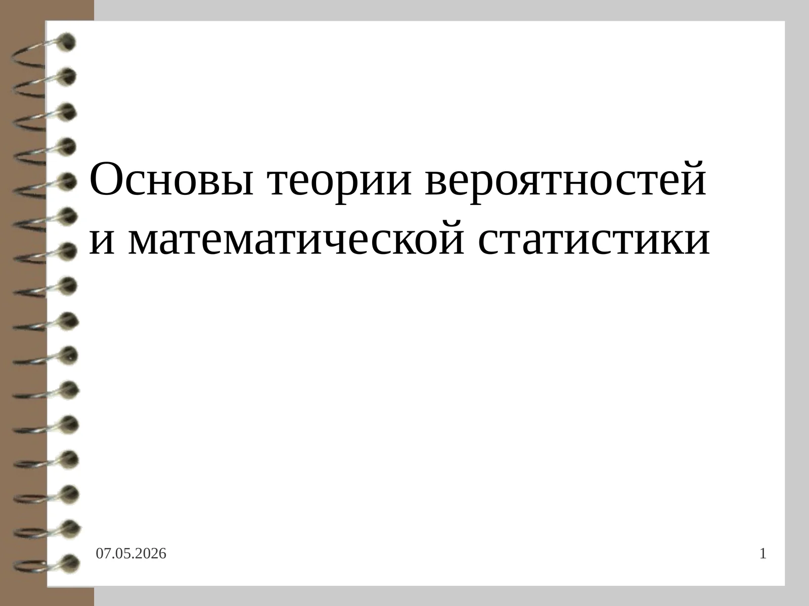 Основы теории вероятностейи математической статистики