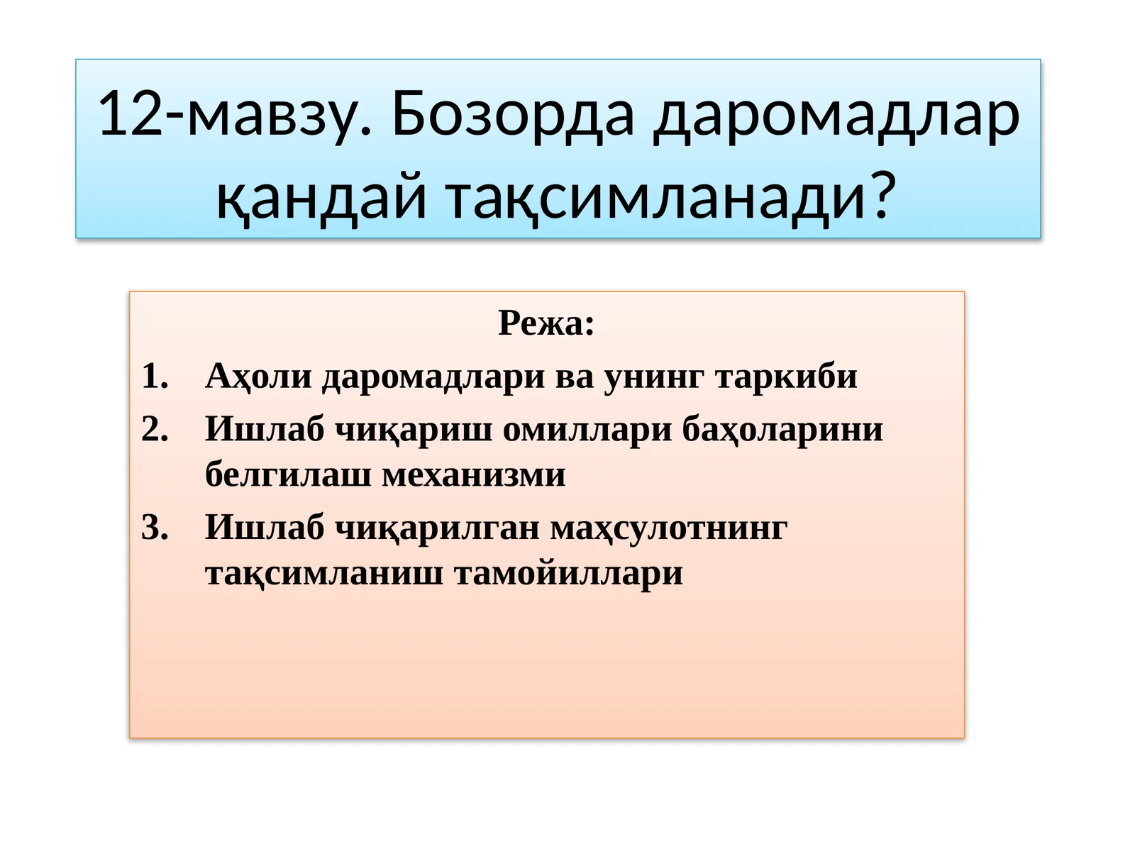 12-мавзу.Бозордадаромадларқандайтақсимланади?