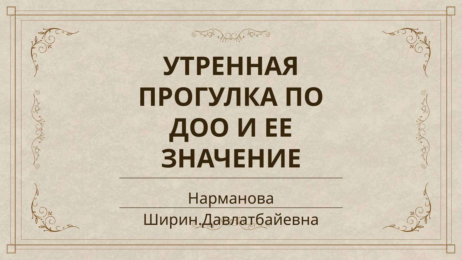 УТРЕННАЯ ПРОГУЛКА ПО ДОО И ЕЕ ЗНАЧЕНИЕ