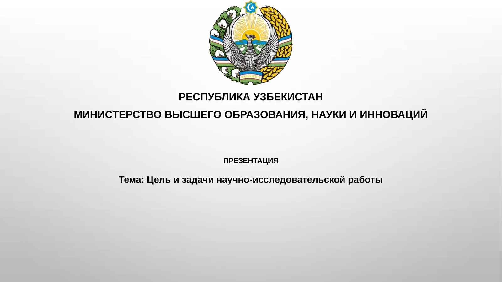 Цель и задачи научно-исследовательской работы
