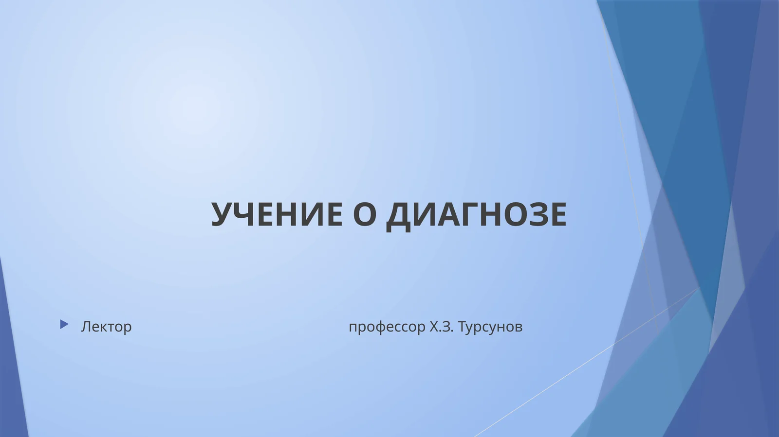 УЧЕНИЕ О ДИАГНОЗЕ