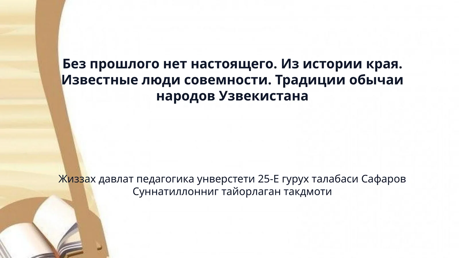 Без прошлого нет настоящего. Из истории края. Известные люди совемности. Традиции обычаи народов Узвекистана