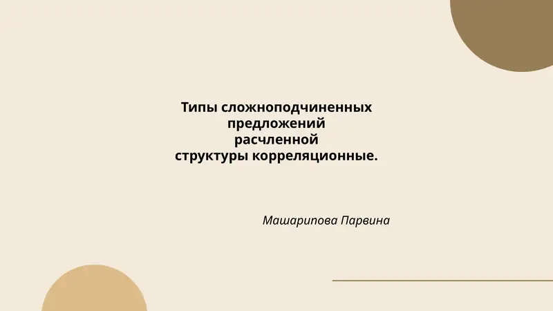 Типы сложноподчиненных предложений