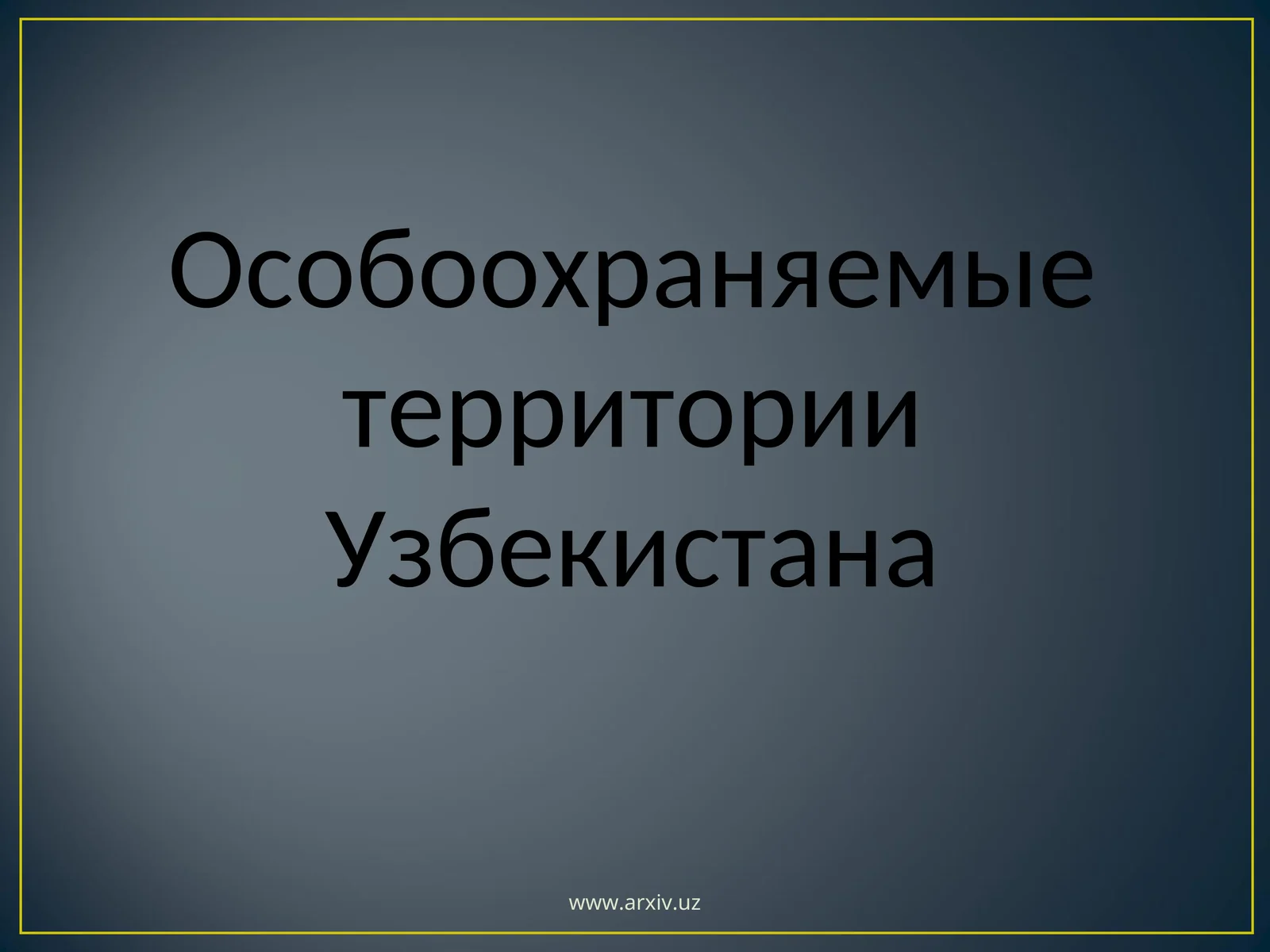 Особоохраняемые территории Узбекистана