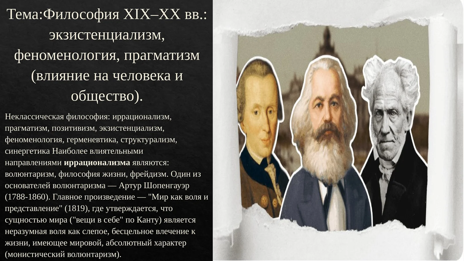 Философия XIX–XX вв.: экзистенциализм, феноменология, прагматизм (влияние на человека и общество)