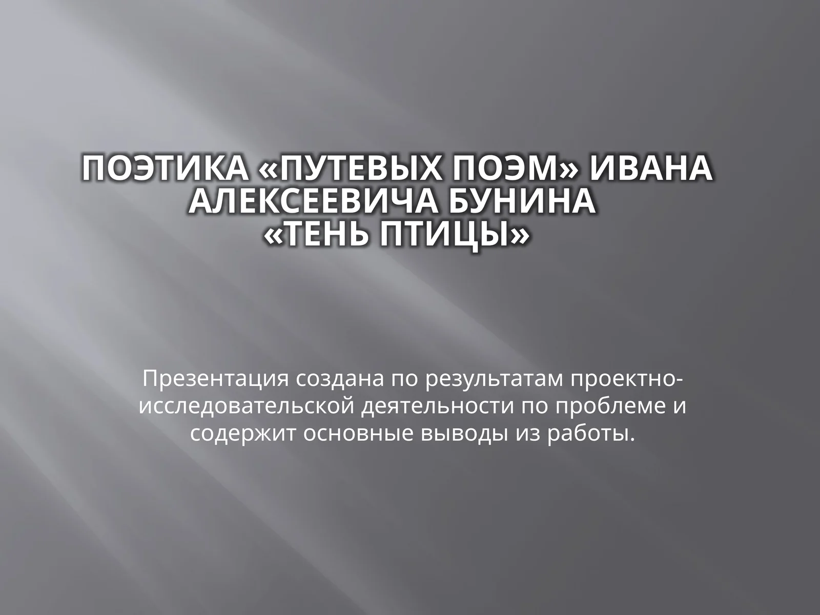 Тень птицы