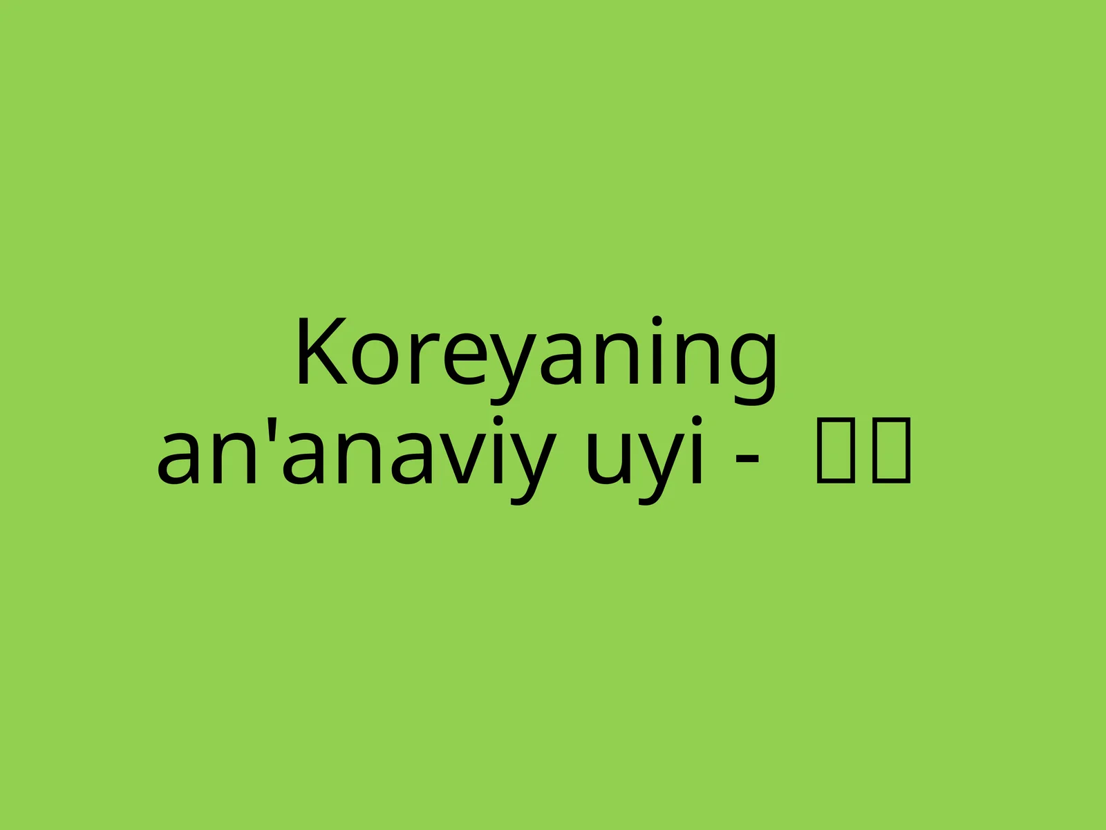 Koreyaning an'anaviy uyi - 한옥