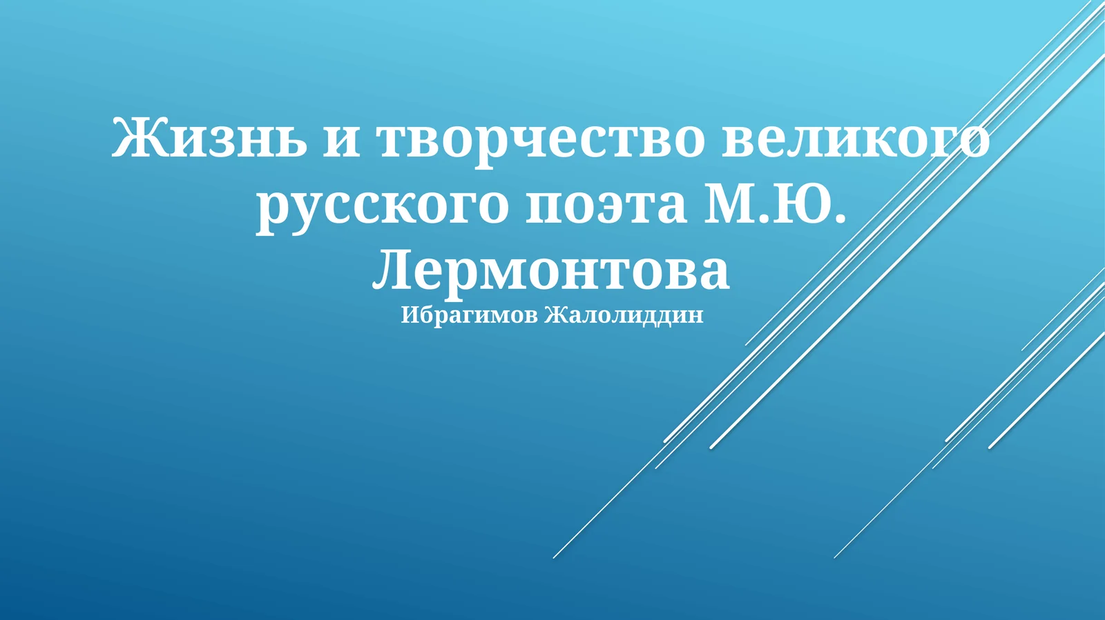 Жизнь и творчество великого русского поэта М.Ю. Лермонтова