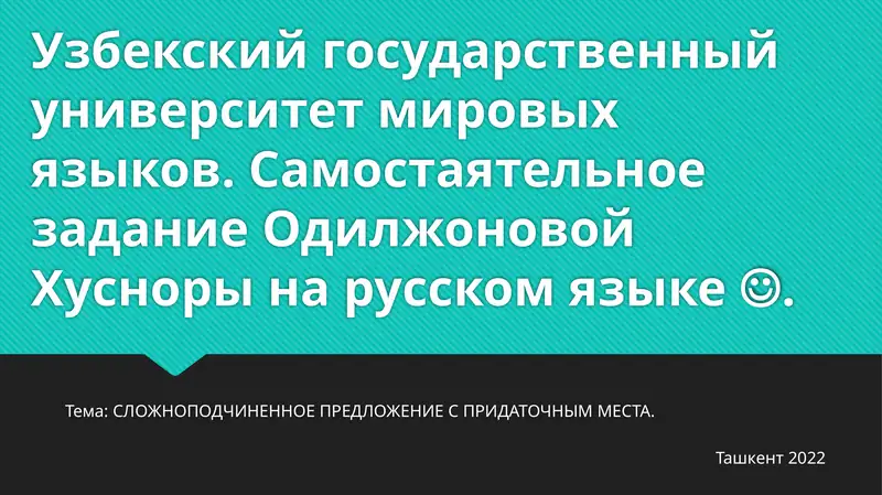 СЛОЖНОПОДЧИНЕННОЕ ПРЕДЛОЖЕНИЕ С ПРИДАТОЧНЫМ МЕСТА
