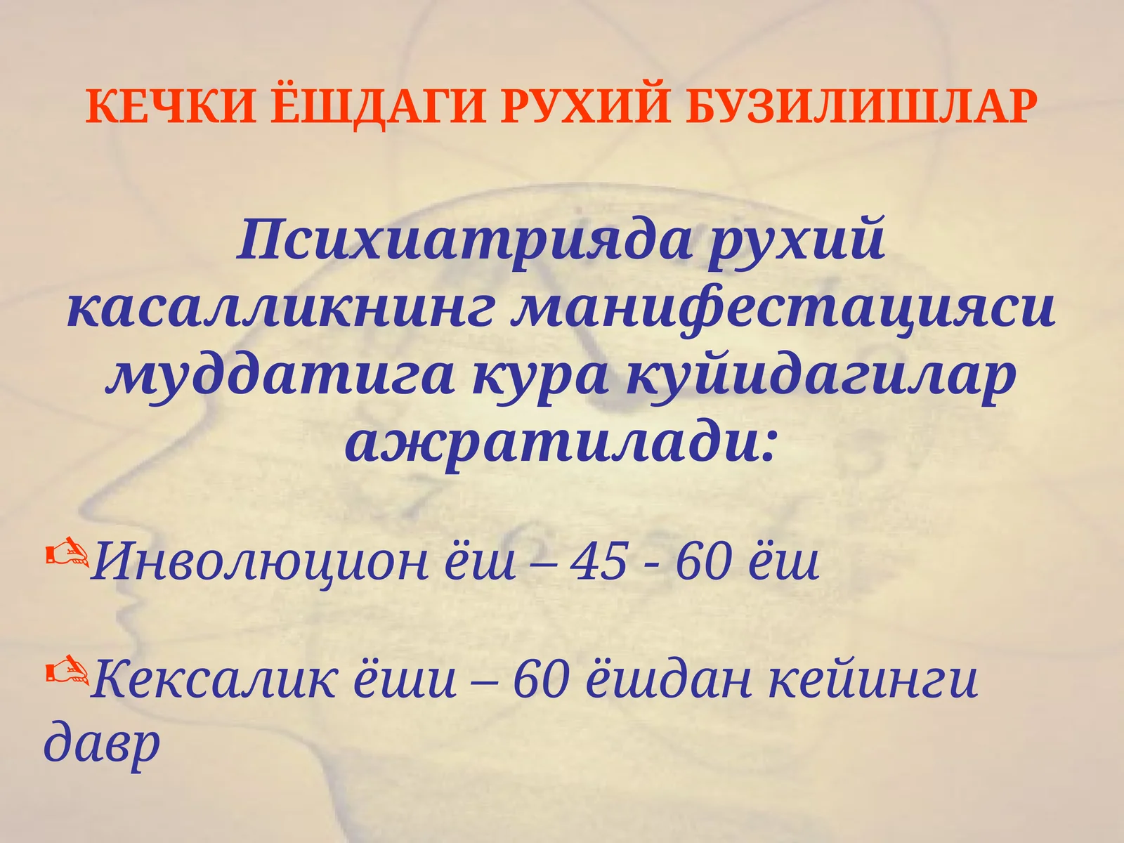 КЕЧКИ ЁШДАГИ РУХИЙ БУЗИЛИШЛАР