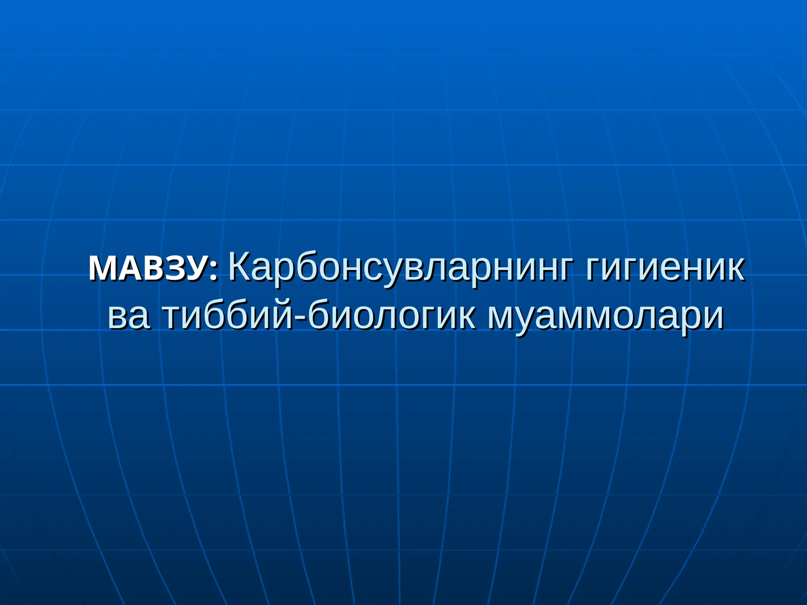 Карбонсувларнинг гигиеник ва тиббий-биологик муаммолари