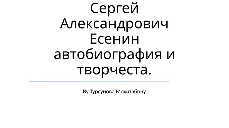 Сергей Александрович Есенин автобиография и творчество