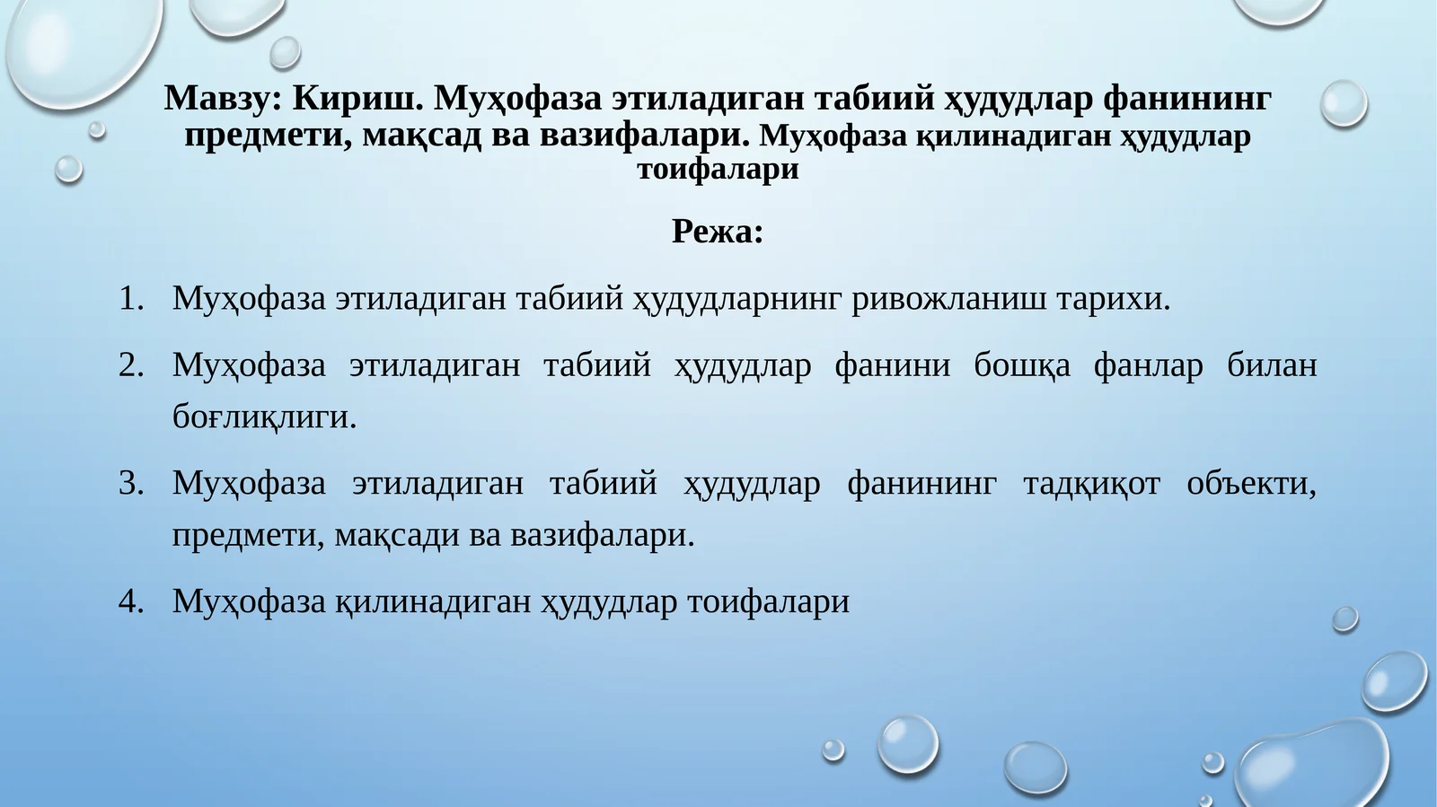 Муҳофаза этиладиган табиий ҳудудлар фанининг предмети, мақсад ва вазифалари. Муҳофаза қилинадиган ҳудудлар тоифалари