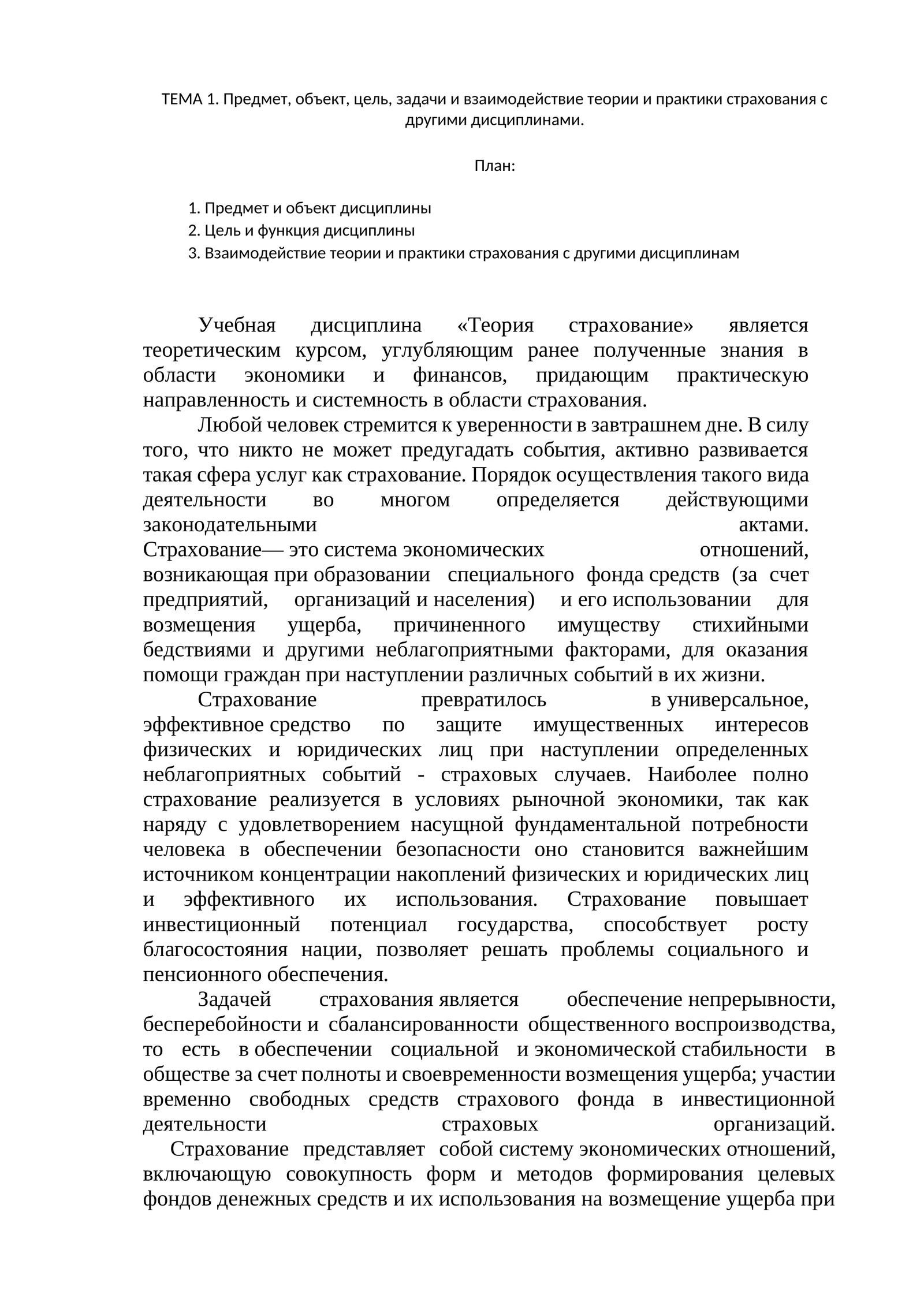 ТЕМА 1. Предмет, объект, цель, задачи и взаимодействие теории и практики страхования с другими дисциплинами