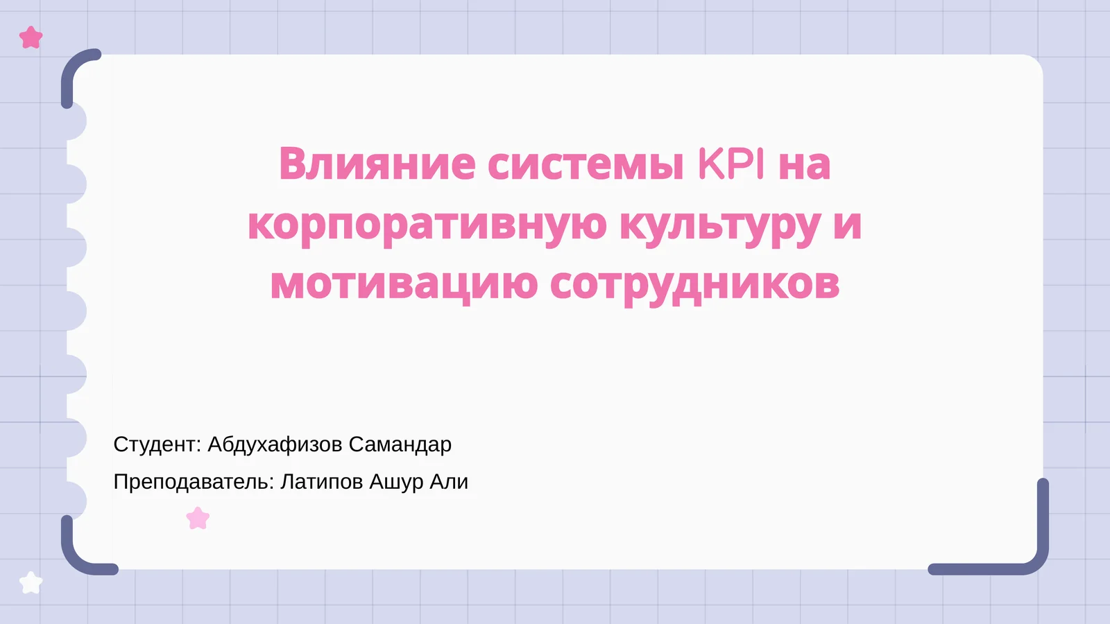 Влияние системы KPI на корпоративную культуру и мотивацию сотрудников
