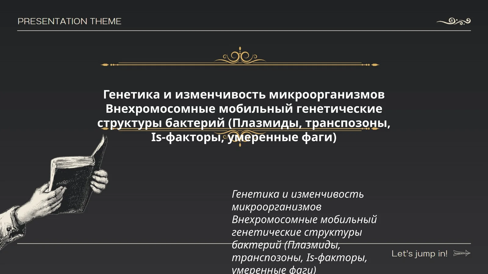 Генетика и изменчивость микроорганизмов Внехромосомные мобильный генетические структуры бактерий (Плазмиды, транспозоны, Is-факторы, умеренные фаги)