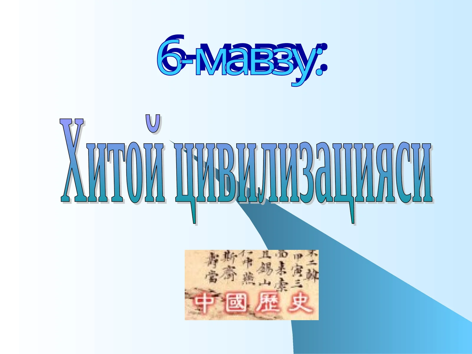 Хитой цивилизацияси