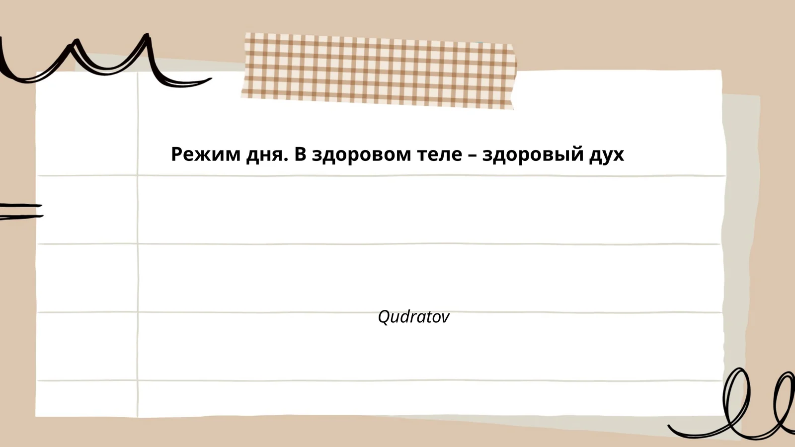 Режим дня. В здоровом теле – здоровый дух