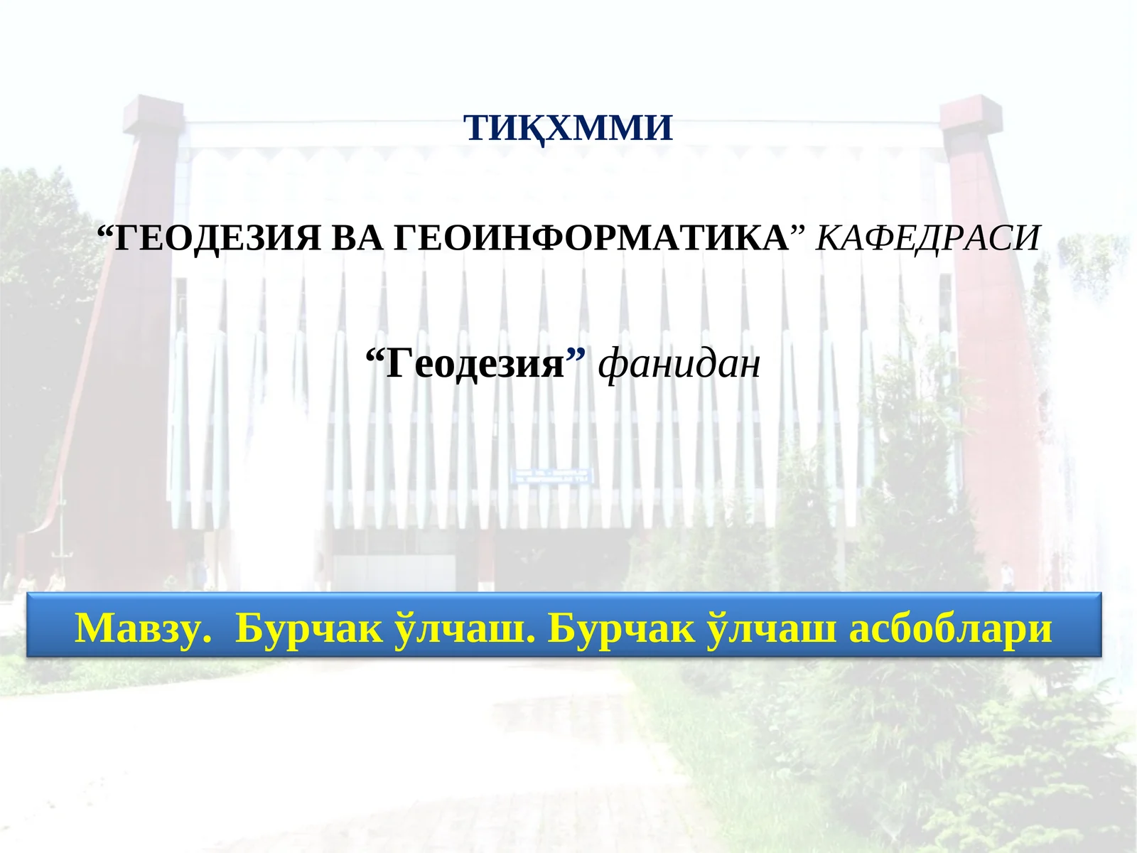 Бурчак ўлчаш.Бурчакўлчаш асбоблари