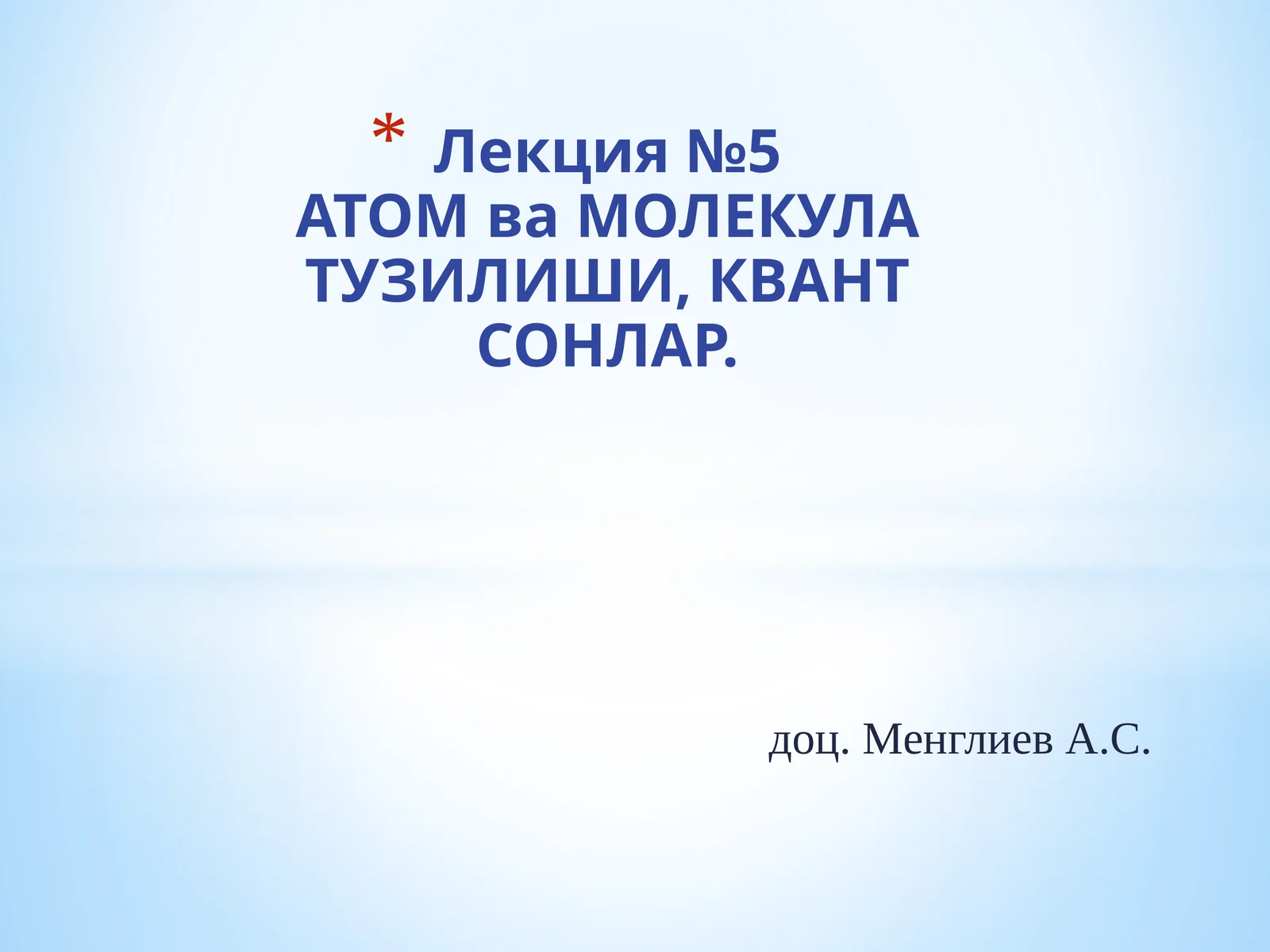 АТОМваМОЛЕКУЛА ТУЗИЛИШИ, КВАНТ СОНЛАР