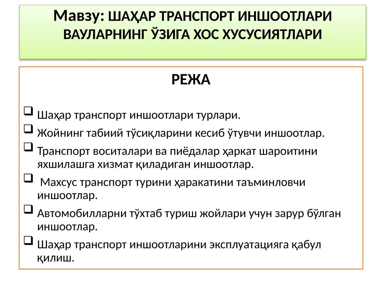 ШАҲАР ТРАНСПОРТ ИНШООТЛАРИ ВА УЛАРНИНГ ЎЗИГА ХОС ХУСУСИЯТЛАРИ