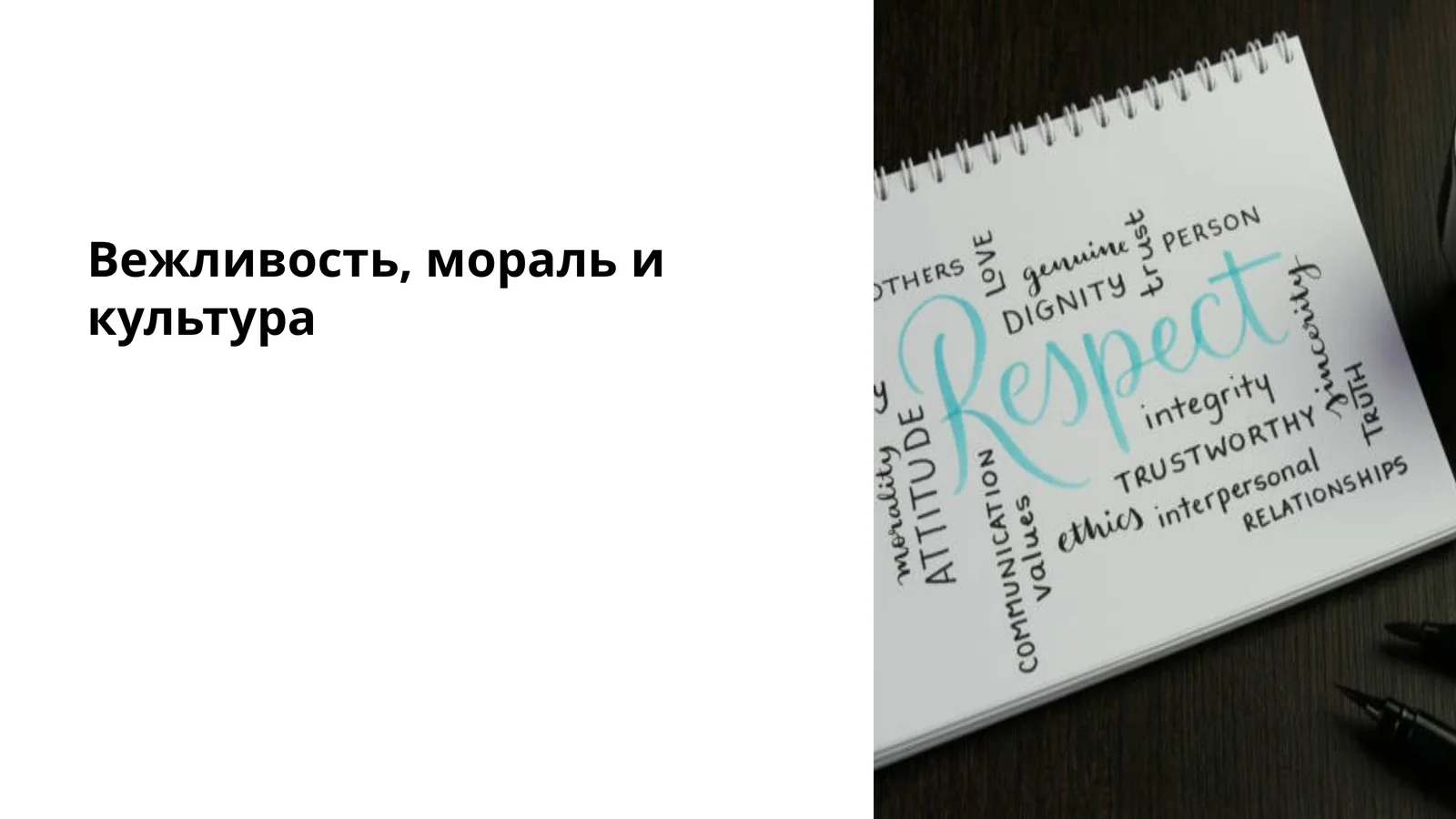 Вежливость, мораль и культура